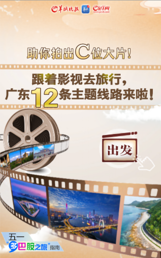 跟著影視去旅行，廣東12條主題線路來啦！